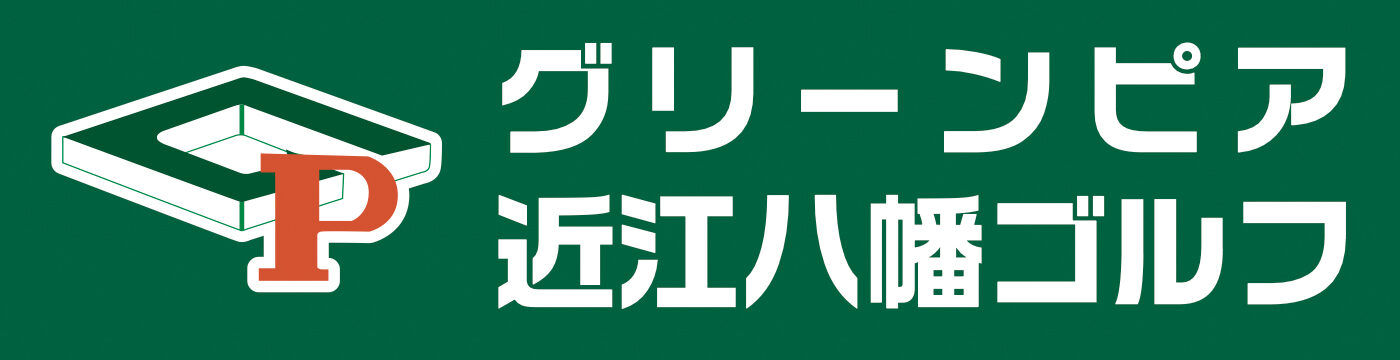 グリーンピア近江八幡ゴルフ練習場